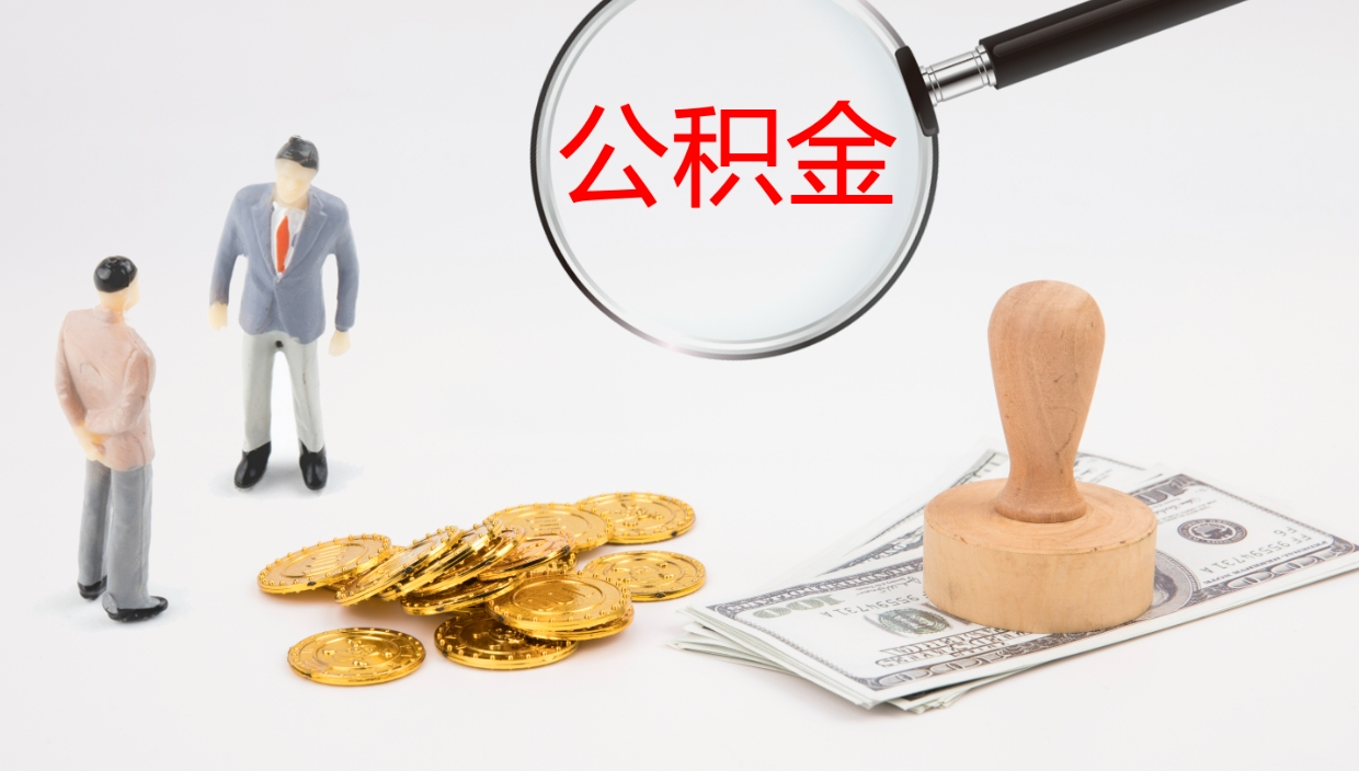 赣州住房公积金达到多少可以提取（公积金满多少可以提取）
