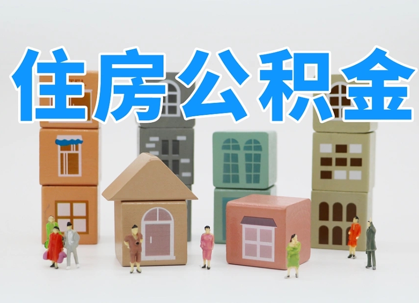 赣州可以自己提取住房公积金吗（自己可以去办理公积金提取吗）