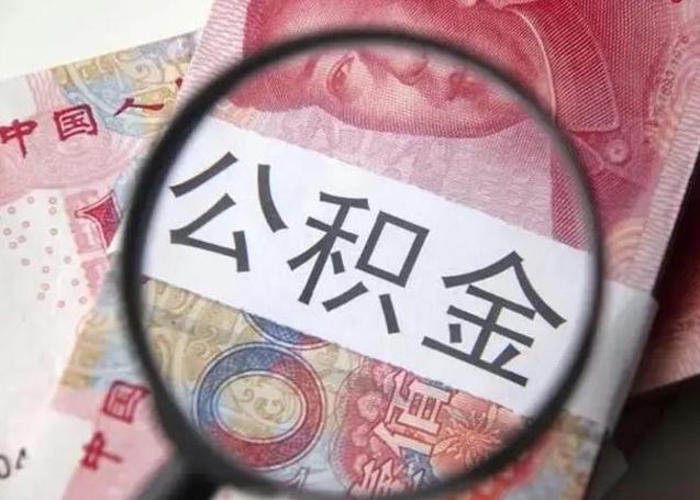 赣州住房公积金达到多少可以提取（公积金满多少可以提取）