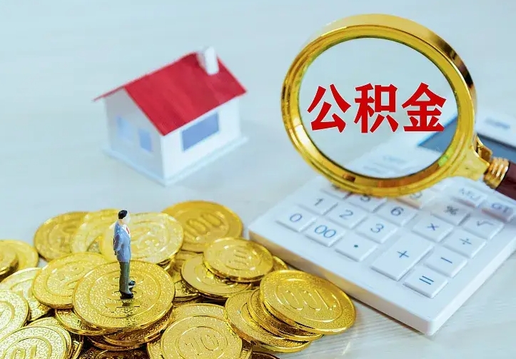 赣州离职了封存的公积金怎么提取（离职封存的公积金怎么取出来）
