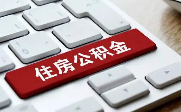 赣州申请住房公积金贷款的条件（2021住房公积金贷款需要什么条件）