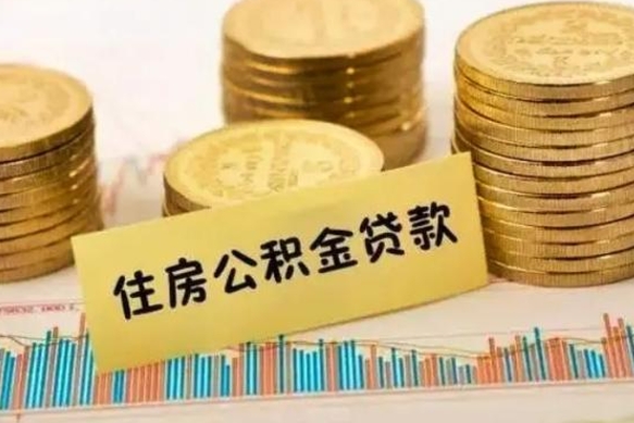 赣州取出个人公积金（怎么取个人公积金）